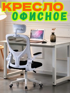 Эргономичное офисное кресло с подголовником и поясничной поддержкой
