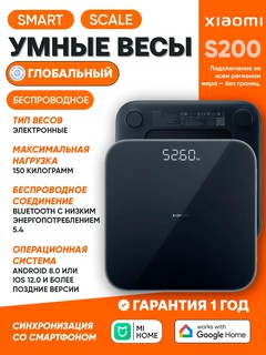 Умные весы Xiaomi Smart Scale S200 черный , для всей семьи, высокоточные, Bluetooth