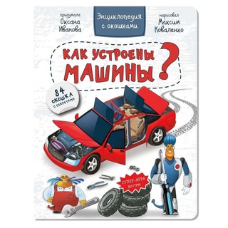 Энциклопедия с окошками КАК УСТРОЕНЫ МАШИНЫ? Иванова Оксана