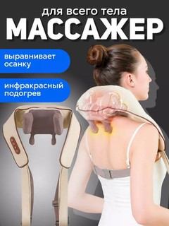 Massajor bo'yin va elka uchun, bir nechta rejim va isitish bilan