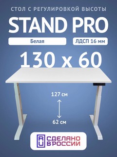 Компьютерный стол Upstol Stand Pro с регулировкой высоты, столешница ЛДСП PE312W-W130