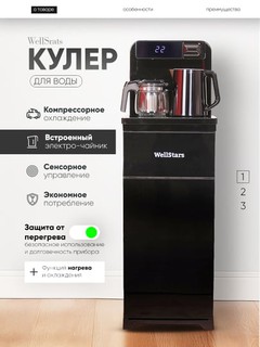 Suv kuleri WellStars, choynaklik, pastga suv joylash, kompressorli sovutish, sensorli boshqaruv