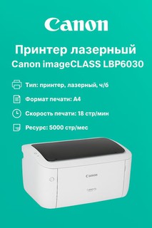 Лазерный принтер Canon ImageClass LBP6030
