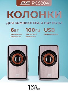 2Е PCS204, Колонки для компьютера и ноутбука 6 Вт, 20000 Hz, 2E-PCS204SV