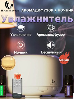 Увлажнитель воздуха ультразвуковой для дома офиса, HAN RIVER, аромадиффузор с подсветкой