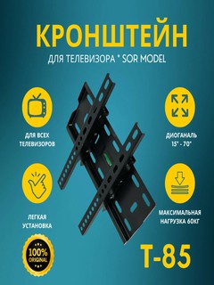 Кронштейн для телевизора и монитора SOR T-85, настенный, поворотно-наклонный, для экранов разных диагоналей