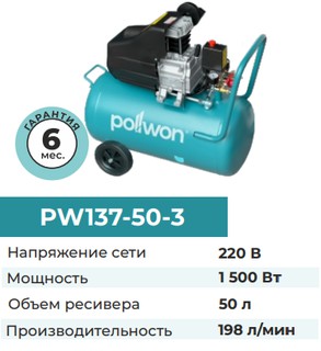 Компрессор Pollwon PW137-50-3 , синий