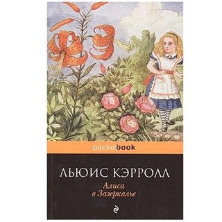 Льюис Кэрролл: Алиса в Зазеркалье