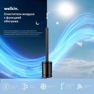 Очиститель воздуха Welkin SKJ-CR019H, HEPA-фильтр, Wi-Fi, чёрный