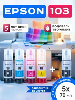 Краска для принтера Epson 103 L3150, L3250, 101/103 EcoTank, 4 цвета + 1 черный подарок