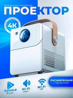 HY 300 Смарт проектор 4K FULL HD , Wi-Fi Bluetooth самий хороший