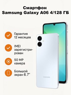 Смартфон Samsung Galaxy A06, 6/128 ГБ, 6.7" большой дисплей, основная камера 50МП, DualSim