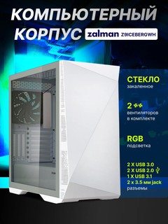 Компьютерный корпус Zalman Z9 Iceberg