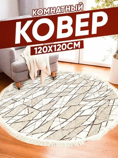 Ковер "Мягкий", круглый, 120x120см, нескользящий, гипоаллергенный, Узбекистан