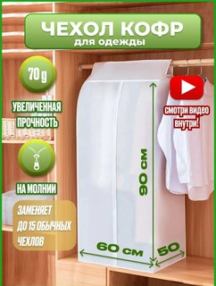 Чехол кофр для одежды, объёмный, чехлы для хранения одежды, чехлы на молнии, чехол прозрачный размер 90×60×50 см