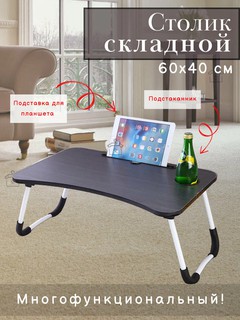 Столик складной, прикроватный, журнальный, для ноутбука и завтрака в кровать, 60x40x28 см