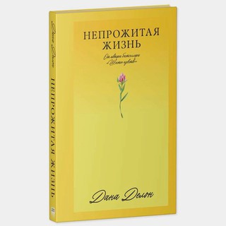 Дана Делон: Непрожитая жизнь (Clever Media)