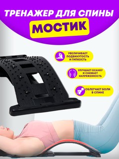 Bel uchun trenajor, bel og'rig'ini yo'qotish, cho'zish va egrilikni tiklash