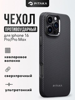 Чехол Pitaka для смартфона iPhone 16 Pro, черный