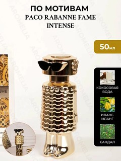 Женские духи парфюм по мотивам Paco Rabanne Fame Intense – женская парфюмерная вода