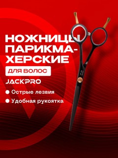 Ножницы парикмахерские для стрижки волос, филировочные Jackpro JP55