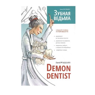 David Walliams: Demon Dentist / Зубная ведьма
