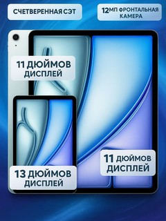 Планшет Apple iPad Air, 13", M2 (2024) 256 Gb, Wi-Fi