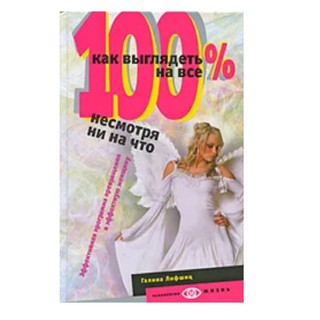 Лифшиц Галина Марковна: Как выглядеть на все 100%,несмотря ни на что