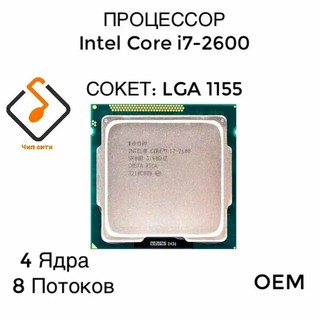 Intel Core i7 2600, OEM процессор для плат сокета 1155 DDR3, core i7 2600