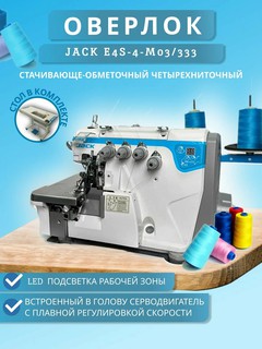 Промышленный швейный оверлок тикув машина Jack E4S-4-M03/333 аверлок тикиш машина