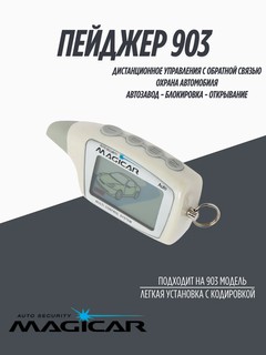 Пейджер-брелок для автосигнализации Magicar 101, 903, 906, 908, 909 GSM, GPRS, черный