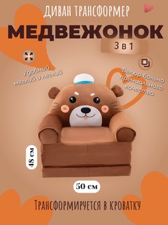 Мягкое детское кресло, диван трансформер 3-х ярусный, в виде образов популярных мультипликационных персонажей