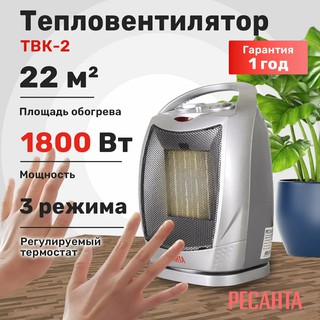 Тепловентилятор РЕСАНТА ТВК-2, 1,8 кВт, до 18 м2, напольный, керамический нагреватель, поворотный