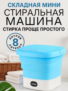 Портативная мини-стиральная машина, складная