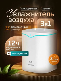 Увлажнитель воздуха, с аромадиффузором и ночником, настольный, белый