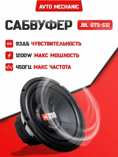 Сабвуфер JBL GT5-S12, 1200 Вт