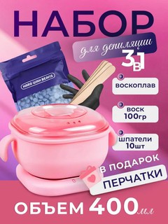Силиконовый казан для депиляции, 400 ml granula 100 g shpatel 10 wtukНабор депиляции (казан+воск+палочки), Воскоплав дл
