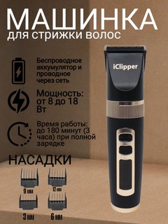 Машинка для стрижки волос, iClipper X9 Professional