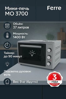 Мини-печь Ferre MO 3700 серый, 37 л, 1400 Вт, серый, механическое управление, таймер 90 мин, термостат до 250°C