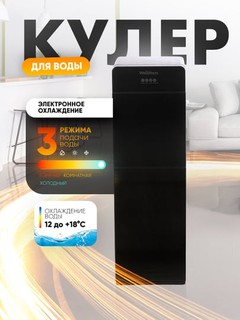 Кулер для воды WellStars, нижняя загрузка, электронное охлаждение, 3 режима