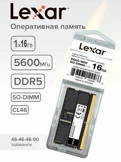 Оперативная память DDR5, 16 ГБ, 5600 мгц, SoDIMM, Lexar, для ноутбука ОЗУ, 16ГБ, 16ГБ