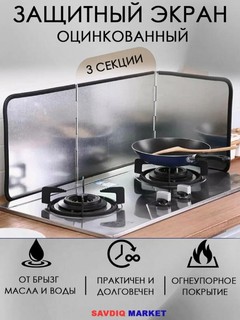 Защитный экран от брызг на плиту, металлический, 3 секции / Защита от брызг и жира на плиту для жарки
