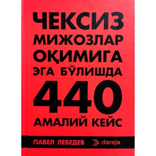 Павел Лебедев: Чексиз мижозлар оқимига эга бўлишда 440 амалий кейс