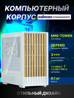 Компьютерный корпус Zalman P10 Namu, Mini-Tower, 3 вентилятора в комплекте, с кронштейном, Белый, P10NAMUWHITE