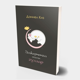 Дэниел Киз: Элжернонга аталган гуллар