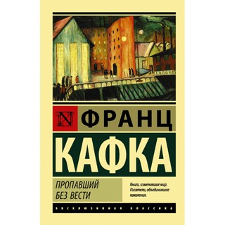 Франц Кафка: Пропавший без вести