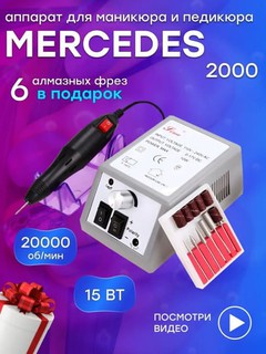Аппарат машинка для маникюра и педикюра фрезер Mercedes 2000