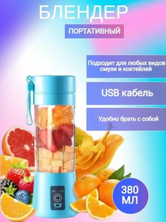 Мини-блендер, для свежевыжатого сока, портативный, с зарядкой от USB, для кухни