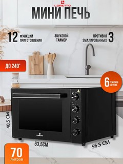 LORETTO LUX-7003GBL – электродуховка, мини-печь, термостат, таймер, конвекция, 70 л