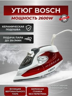 Паровой утюг bosch 2600 W керамическое антипригарное покрытие, мощный пар